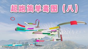 【GTA OL】超跑简单毒图（八）群友TikTaik-自制图【保护协会：格雷·佛尔帕斯塔】