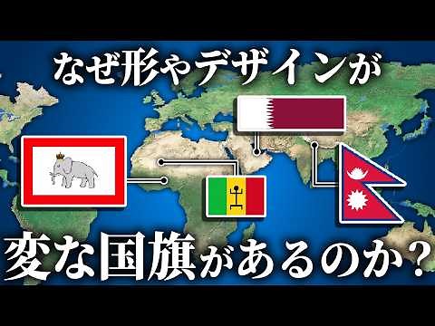 Why are there national flags with unusual designs and shapes? Introducing some of the most common...