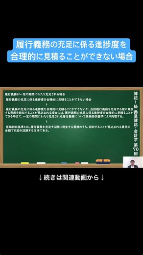 【公式切り抜き】履行義務の充足に係る進捗度を合理的に見積ることができない場合 #簿記1級 #商業簿記 #会計学 #簿記の教室メイプル #みなみせんせい #ビジネス会計 #公認会計士 #連結会計