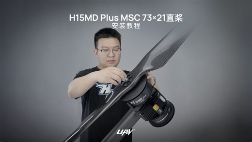 H15MD Plus 配套MSC 73×21直桨安装教程