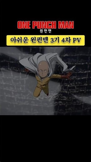 Disappointing One-Punch Man 10th Anniversary Season 3 4th PV