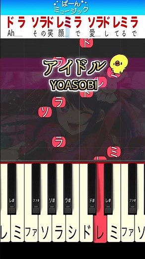【推しの子OP】アイドル／YOASOBI【ドレミ楽譜歌詞付き】初心者向けゆっくり簡単ピアノ 弾いてみた アニメ Easy Piano Tutorial ヨアソビ 初級