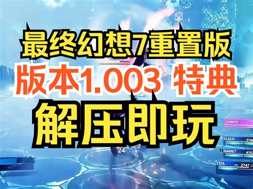 【免费分享】最终幻想7重制版下载安装教程 v1.003最新版 顶配特典豪华版 画面超清4K 打击感暴爽 修复了错误 亲测可玩