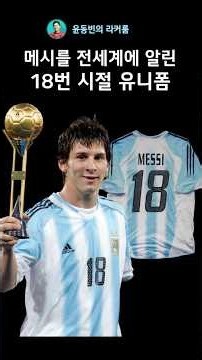 메시의 이름을 전세계에 알린 18번 시절 유니폼 ｜ 2005 U-20 월드컵