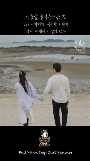 삭제 메세지 - 슬희 한주 | 음악 웹드라마 ‘이름을 붙여준다는 건‘ #웹드라마 #ost