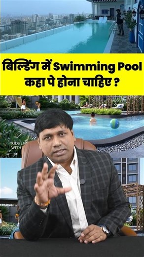 Building में Swimming Pool कहा पर होना चाहिए ? #knowledge #ytshorts #realestate #swimming