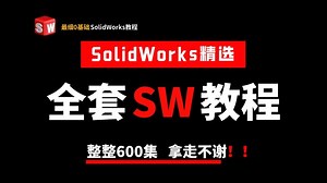 【全600集】2025年B站最全SolidWork全套教程，一周从入门到精通SolidWorks，学完即可就业！看完这一套SolidWorks教程就够了！