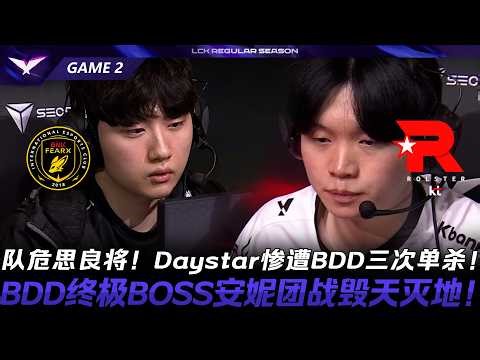 BFX vs KT 隊危思良將！Daystar慘遭BDD三次單殺！BDD終極BOSS安妮團戰毀天滅地！Game 2 | 2026 LCK常規賽第一輪