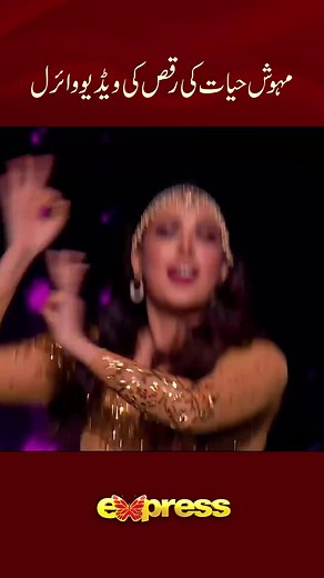2.2M views · 17K reactions | Mehwish Hayat's dance video at PISA 2021, goes viral. #Dance #Reels #Shorts #ExpressTV | Express TV | Facebook