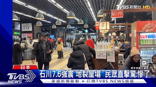 【石川7.6強震「屋塌地裂」 新幹線車廂一片黑 民眾嚇壞: 慘了】 當下一定很慌.. #新幹線 #日本 #石川 | TVBS 新聞