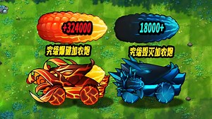 融合史上最强加农炮：究极爆破加农炮，一炮干掉一群武装巨人_哔哩哔哩bilibili_植物大战僵尸_游戏解说