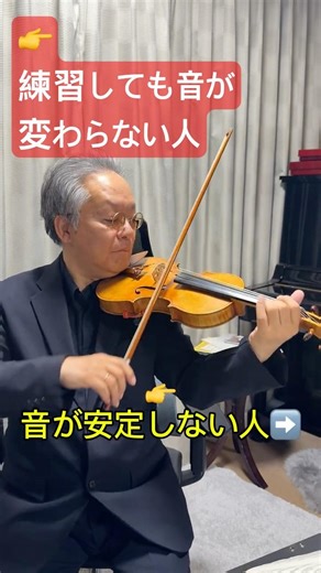 同じ弾き方なのに音が安定しない理由。音は左手で決まります。 #violin