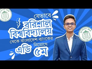 বরিশাল বিশ্ববিদ্যালয় থেকে কঠোর পরিশ্রমে এডি ।। Bangladesh Bank AD - Merit-5th।। Vicotrs আড্ডা
