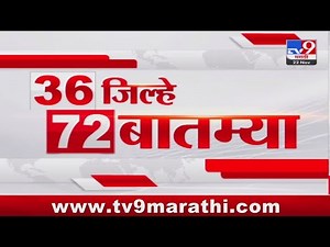 36 Jilhe 72 Batmya | 36 जिल्हे 72 बातम्या | 5.30 PM | 22 November 2023 | Marathi News Today