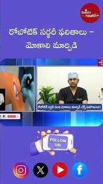 Robotic Knee Replacement Surgery: లో మీరు తెలుసుకోవాల్సిన విషయం | hmtv health+ #knowledge