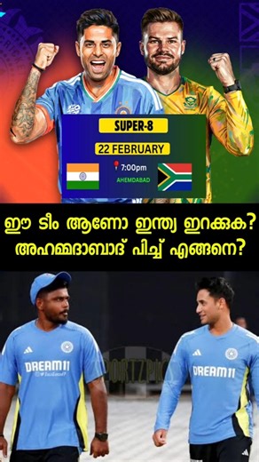 ഇന്ത്യ vs sa super 8 ഇങ്ങനെ ആകുമോ?