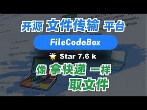 FileCodeBox 替代网盘，免注册免客户端，浏览器传文件超方便
