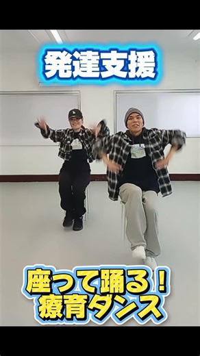 【児童発達支援】座って踊る療育ダンス！ハッピー・ジャムジャム/しまじろう(JO1 カバーVer)