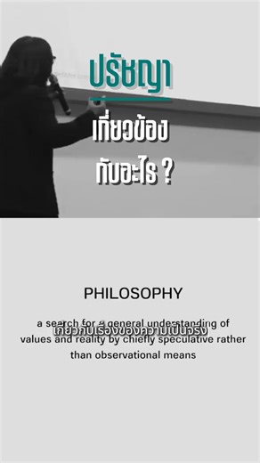 PHILOSOPHY 'ปรัชญา' เกี่ยวข้องกับอะไร | Arif Salafi