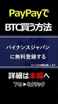 PayPayでビットコインを買う方法【実は1000円からできます】 #ペイペイ #BTC #暗号資産 #暗号通貨 #初心者向け #初心者向け #始め方 #shorts