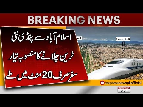 New Train Planned from Islamabad to Rawalpindi | Travel in Just 20 Minutes | Breaking News