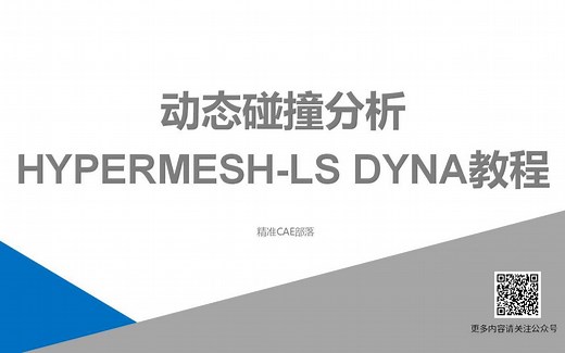 动态碰撞分析【Hypermesh-LS DYNA教程】