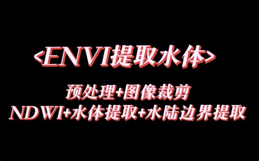 ENVI处理Landsat 8和哨兵2号(预处理+NDWI+裁剪+水体自动提取+水陆边界提取)