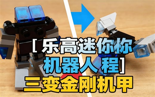 [中配][乐高迷你机器人教程]三变金刚机甲/ミニレゴ変身ロボ/미니 레고 변신로봇 - BrickMecha
