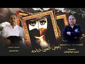 رموش العين ذباحه|علاء عبد المجيد - مجوزعبدالله الحريري توزيع مازن المصري - كلمات شعلان القرفان |2024