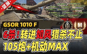 6杀！转进如风猎杀不止，105炮+机动MAX｜英系8级中 GSOR 1010 FB｜竖屏