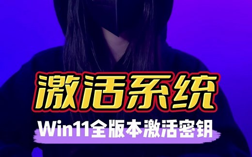 windows11全版本激活密钥，收藏起来，你总会用到