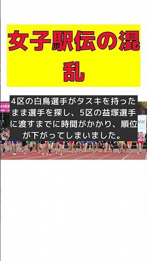 A shocking incident occurred during the women's ekiden relay race! What caused the confusion amon...
