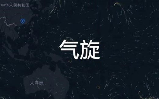 气旋形成#天文 #气旋 #地理 #地球online