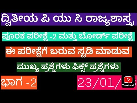2ND PUC PREPARATORY EXAM -2 POLITICAL-SCIENCE IMPORTANT QUESTIONS /ರಾಜ್ಯಶಾಸ್ತ್ರದ ಮುಖ್ಯ ಪ್ರಶ್ನೆಗಳು..