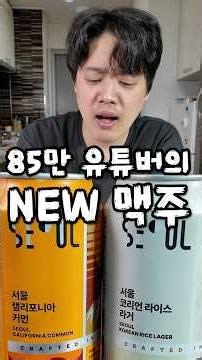 New beer from an 850,000-subscriber YouTuber @mr.homebrew