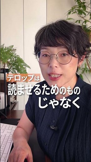 テロップは何を届けるかを決めるもの