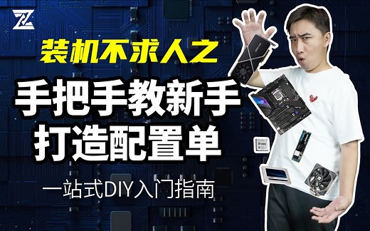 装机不求人之：硬件基础讲解，零基础新手打造电脑配置单教程。一站式台式机DIY入门指南！游戏主机/生产力主机全攻略！