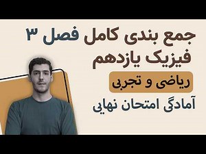 جمع بندی و آمادگی امتحان نهایی فیزیک یازدهم تجربی و ریاضی | فصل سوم