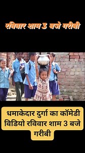 दुर्गा का विडियो #comedy #comdeymemes #cute #sorts #funny #funnycomedy | Durga Comedy