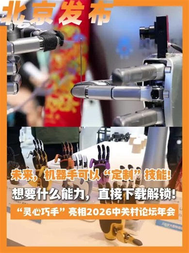 未来，机器手可以“定制”技能！想要什么能力，直接下载解锁！“灵心巧手”亮相2026中关村论坛年会_腾讯新闻
