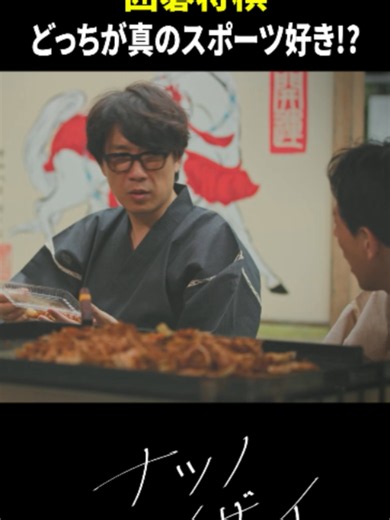 囲碁将棋 漫才：どっちが真のスポーツ好き？