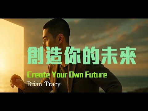 創造你的未來 / Create Your Own Future: How to Master the 12 Critical Factors of Unlimited Success