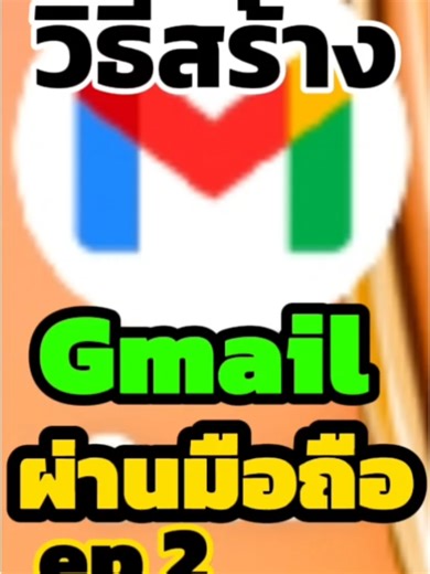 วิธีทำเพิ่มGmailใหม่ทำขั้นตอนง่ายๆๆผ่านมือถือ#gmaii #วิธีค้นหาอีเมล #tiktokviral #สอนตัดต่อ #พี่มากให้ด้วยใจ