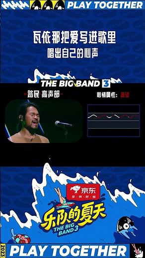 瓦依那用三个声部表达自己的三个状态好动人|#乐队的夏天