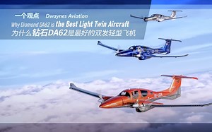 【一个观点】为何钻石DA62是最好的双发轻型飞机
