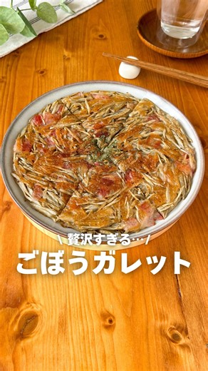 うらら｜野菜たっぷり簡単レシピ on Instagram: "@urara_recipe◁他のラクうま野菜レシピ シャキシャキのごぼうに、とろ〜りチーズと香ばしいベーコンを合わせた贅沢ガレット✨ 香りも味もぎゅっと凝縮していて一口食べるとやみつきの美味しさ🤤 お弁当のおかずやちょっとしたおつまみにもぴったり✨ みんなでシェアして楽しみたい一品🫶🏻 ぜひ作ってみてね🥰 つくレポ待ってます♡ ✎*┈┈┈┈┈┈┈┈┈┈┈┈┈┈┈┈┈ ▽材料と作り方はこちら👩🏻‍🍳 【ごぼうガレット】 🗒️ 材料 ◼︎ごぼう…1本(約150g) ⚫︎ハーフベーコン…4枚 ⚫︎片栗粉…大さじ2 ⚫︎ピザ用チーズ…50g〜お好みで 塩、黒胡椒…少々 🥣 作り方 ①ごぼうはよく洗い細切りにする。(スライサーでもOK)ベーコンは食べやすい大きさに切ってほぐしておく。 ②フライパンに①と⚫︎を入れてよく混ぜる。形を整え油を回し入れたら中火で火を付ける。 ③蓋をして2分ほど蒸し焼きにする。こんがり焼き目が付いたら裏返す。裏面も時々軽く押さえながらこんがり焼き目を付けたら完成！ 📝ポイント ▶︎ 水にさ