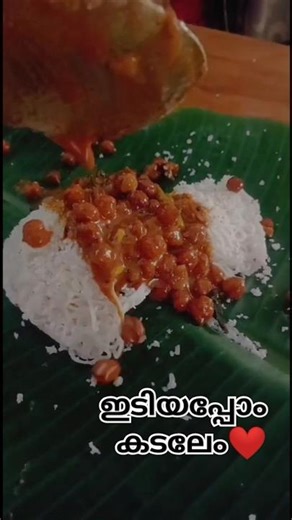 ഇടിയപ്പോം കടലേം❤️🤤#shorts #food #breakfast #morning #trending #family #foodie #keralafood #love