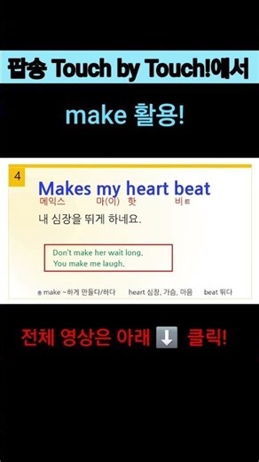 make 활용! 기본동사 make로 '오래 기다리게 하지 마' 표현이 쉽게 나오네요? #팝송영어