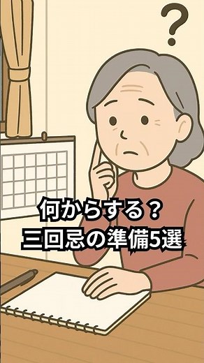 三回忌の準備5選｜何をする？基本の流れを解説