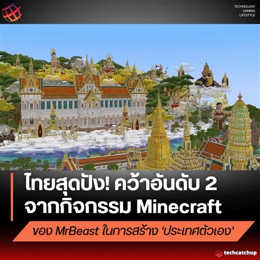 🎉 ไทยสุดปัง! คว้าอันดับ 2 จากกิจกรรม Minecraft ของ MrBeast ในการสร้าง "ประเทศตัวเอง" . 🐯 MrBeast ยูทูบเบอร์เบอร์หนึ่งของโลก จัดกิจกรรมพิเศษที่เปิดโอกาสให้ผู้เล่น Minecraft จากทั่วโลกมาร่วมกันสร้าง "ประเทศตัวเอง" ภายในเกม โดยให้แต่ละทีมแสดงออกถึงความเป็นเอกลักษณ์ของชาติผ่านการออกแบบ . 🇹🇭 ทีมจากประเทศไทยเราสามารถสร้างความประทับใจจนคว้ารางวัลอันดับ 2 ไปครอง ด้วยผลงานสุดวิจิตรที่ถ่ายทอดความเป็นไทยอย่างงดงาม ไม่ว่าจะเป็นงานสงกรานต์ พระบรมมหาราชวัง เสาชิงช้า ทุ่งนา เรือนไทย เกาะเจมส์บอนด์ ไปจนถึงแ